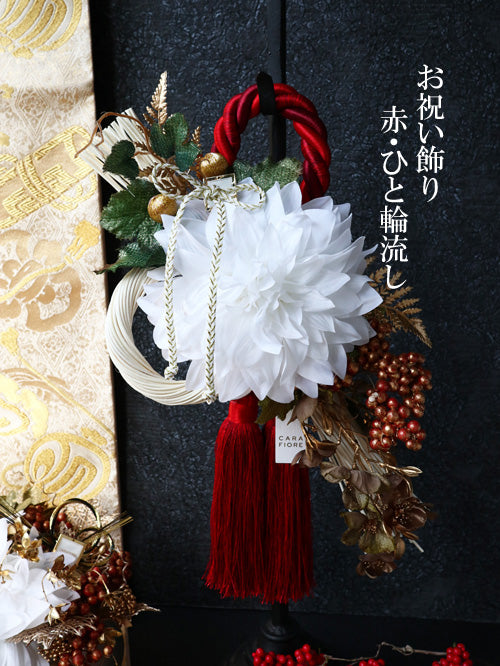 【完成品】お祝い飾り／赤・ひと輪流し