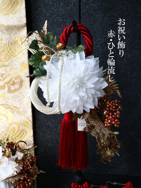 【完成品】お祝い飾り／赤・ひと輪流し