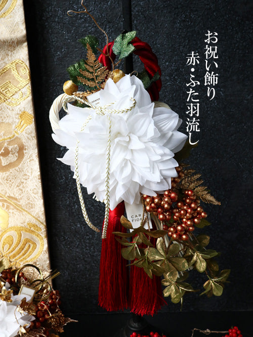 【完成品】お祝い飾り／赤・ふた羽流し