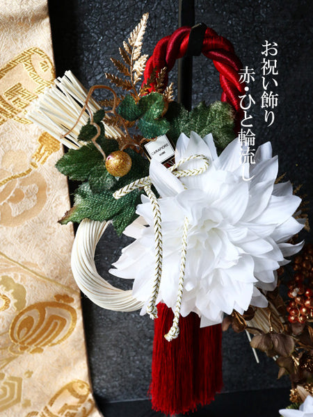 【完成品】お祝い飾り／赤・ひと輪流し