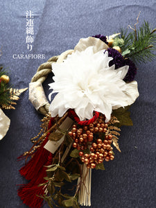 【完成品】注連縄飾り（純白ダリア・マム紫）